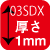 03SDX1mm